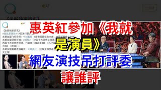 惠英紅參加《我就是演員》，網友演技吊打評委，讓誰評，[娛樂八卦]