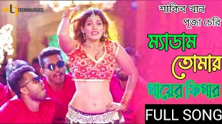 Madam Tomar Gayer Figure ( ম্যাডাম তোমার গায়ের ফিগার ) | Shakib khan Puja cherry Bangla Song 2022