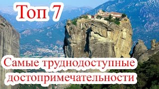 Топ 7 Самые труднодоступные достопримечательности в мире