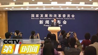 《第一时间》 国家发改委：今年一季度经济开局平稳 积极因素增加 20190419 2/2 | CCTV财经