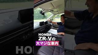 ZR-Vの車内が大マジ過ぎる！