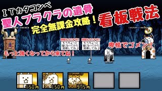 聖人ブラクラの遺骨    完全無課金攻略     看板戦法     にゃんこ大戦争    ＩＴカタコンベ