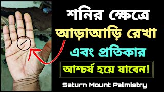 শনির ক্ষেত্রে আড়াআড়ি রেখা!!! Hater Rekha Bichar| Hast Rekha| Saturn Mount Palmistry.