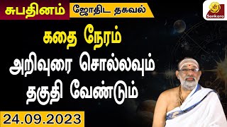 நவமி  தசமி, ஏகாதசி ஆகிய 3 திதிகளும் ஒன்றாக இணையும் நாள் இன்று l 24-9-2023 l #srisankaratv