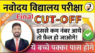 इससे कम नंबर वाले सब फ़ैल | Navodaya Vidyalaya Class 6 Final Cut Off | JNVST Cut off