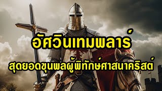 อัศวินเทมพลาร์ สุดยอดนักรบผู้พิทักษ์ศาสนาคริสต์ ที่ถูกกล่าวหาว่าเป็นพวกนอกรีต จนต้องถูกกวาดล้าง