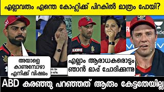 പൊട്ടിക്കരയുന്ന ABD ക്ക് ആരാധകരോട് പറയാനുള്ളത് ഇതാണ് | ABD Villers saying sorry to RCB fans