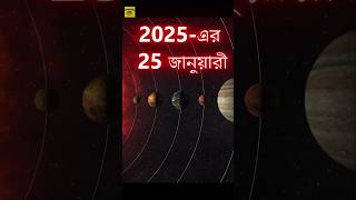 2025 সালের 25 শে জানুয়ারি ঘটতে চলেছে এক বিরল মহাজাগতিক ঘটনা! #shorts #shortvideo