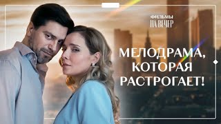 💔Возможно ли возродить ПРОШЛОЕ? Любовь со второй попытки | ФИЛЬМ О ЛЮБВИ | КИНО 2024 | МЕЛОДРАМЫ