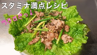 【にんにくの芽と牛肉炒め】スタミナ満点料理レシピ！Garlic flower stalk dish