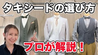 【プロ解説！】結婚式男のタキシード選び方・着方・マナー【ウェディングドレス・スーツ】