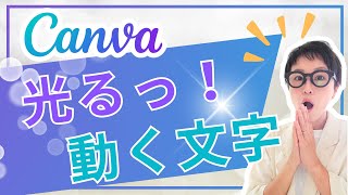 Canvaおしゃれ技！動く！光る！文字加工