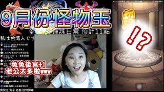 【小兔崽子】モンスト 怪物彈珠 MonsterStrike 9月份 Lv.5 怪物玉 兔兔後宮+1