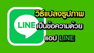 วิธีแปลงรูปภาพให้เป็นตัวหนังสือโดยแอปพลิเคชั่น LINE