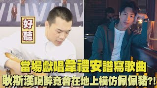 【軀殼人生】當場獻唱韋禮安譜寫歌曲 耿斯漢自爆喝醉竟會在地上模仿佩佩豬?!