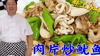 How to make squid crisp and tender? The old chef teaches you some tips for life👉subscribe