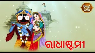 ଆଜି ରାଧାଷ୍ଟମୀ (ବ୍ୟାଖ୍ୟା-ରାଜେଶ ମହାପାତ୍ର) | Sidharth Bhakti