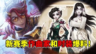 第五人格：新赛季作曲家和时装爆料！演绎之星宁芙奖6款时装来袭！【小砸墨】Identity V