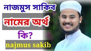 নাজমুস সাকিব নামের অর্থ কি? najmus sakib. ইসলামিক নাম