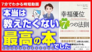 【激変】幸せだと成功する？実は意外な成功法則！「幸福優位の７つの法則　 仕事も人生も充実させるハーバード式最新成功理論」ショーン・エイカ