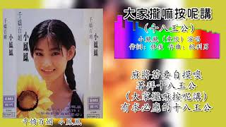 大家拢嘛按呢讲【十八王公】-小凤凤（童欣演唱）（专辑歌词版）