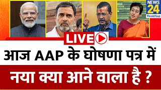 Kejriwal का नया दांव… ‘फ़्री’ पर ही होगा चुनाव ? आज AAP के घोषणा पत्र में नया क्या आने वाला है ?