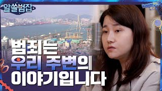 #알쓸범잡# 범죄가 정말 우리 주변의 이야기인 이유 #highlight#알쓸범잡 | crimetrivia EP.1 | tvN 210404 방송