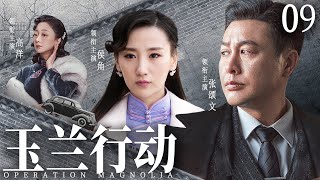 Operation Magnolia 09 | Chinese drama | SongWen Zhang、Yang Gao，Dalong Fu