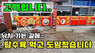 양심고백😭 낚시 가는 길에.. 중국집 탕수육 먹고 도망쳤습니다..