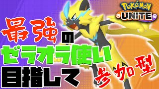 【参加型ポケユナ】Let's！ポケモンUNITE！【ポケモンUNITE】