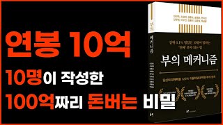 부의 메커니즘, 1000만원짜리 강연을 만오천원에 듣는 책