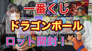 【一番くじ】ドラゴンボール 未来への決闘！！ロット買いしました！【開封動画】