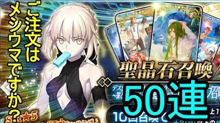 【FGO】水着ガチャ第二弾を50連してみたところ…まさかの結果？！【実況】