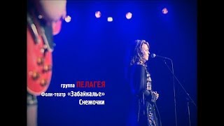 PELAGEYA and “Zabaykal'e” - Snezhochki (Siberian Drive 2008) (sub.)