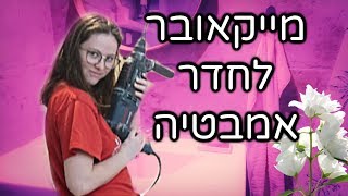 עשיתי מהפך מטורף לחדר אמבטיה שלי !!!