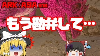 [ARK:ASA]ギガノトいすぎじゃね？[ゆっくり実況]No.010