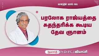 பரலோக ராஜ்யத்தை  சுதந்தரிக்க  கூடிய  தேவ  ஞானம்  -தேவசெய்தி- Pr.Dr.P.C.J.ஜியாப்ரி.