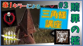 【DBD】赤1キラーによる三角様講座❣　③贖罪の檻 【鳴花ミコト】エクセキューショナーの使い方解説