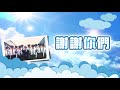 【謝謝你們】向警察致敬 1分半版 白冰冰