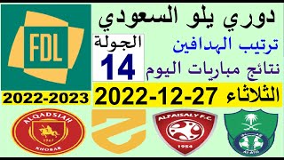 ترتيب دوري يلو الدرجة الأولى السعودي بعد مباريات اليوم الثلاثاء 27-12-2022 في الجولة 14
