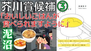 【書評】芥川賞候補③高瀬隼子「おいしいごはんが食べられますように」おいしいご飯をめぐる三角関係と、HSP的な会社での人間関係における人の気持ちのわからなさをめぐる大傑作【純文学・オススメ小説紹介】