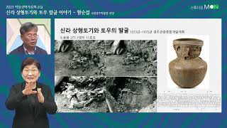 [4부] 신라 상형토기와 토우 발굴 이야기 : 신라 상형토기와 토우의 발굴:해방 이후 1970년대 #수어 #박물관역사문화교실 #다시보기