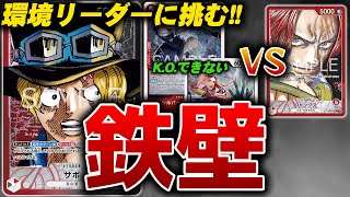 鉄壁の守り!赤黒サボvs赤シャンクス【ワンピースカード】