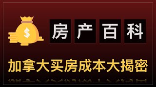 【加拿大房产】告诉你加拿大买房的成本有哪些？其中一项大部分都不知道！