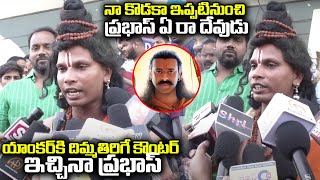 నా కొడకా ఇప్పటినుంచి ప్రభాస్ ఏ రా దేవుడు..! | Prabhas Fans Gets Angry On Anchor | #Adhipurush | OKTV