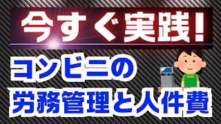 コンビニ労務管理と人件費