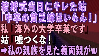 【スカッとする話】結婚式当日、姑「中卒の貧乏嫁なんていらない」私「海外の大学を卒業しました」姑「嘘つくな！」→私の参列者を見て義両親の態度が一変