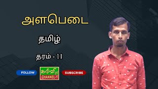 தமிழ் | Tamil |  க.பொ.த சாதாரணதரம்  | அளபெடை  | 08.01.2025