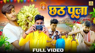 छठ पूजा SHORT FILM || THE MIDDLE CLASS FILMS || TMC ||