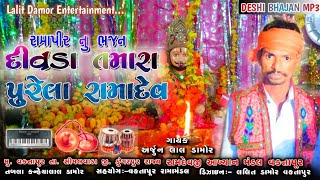 દિવડા તમારા પૂરેલા રામદેવ | divda tamara purela ramadev | deshi bhajan |Vaktapur Ramamandal